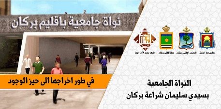 البرلمانية إبتسام مراس تدافع عن مشروع إحداث الملحقة الجامعية ببركان من داخل قبة البرلمان