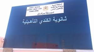 بركان : استئناف الدراسة الحضورية وفق نمط التعليم بالتناوب (حضوري/تعلم ذاتي) بثانوية “الكندي “