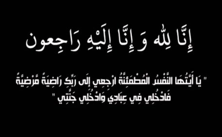 تعزية ومواساة في وفاة والدة الأستاذ الحسين لحدودي مدير مركز التأهيل المهني في فنون الصناعة التقليدية ببركان