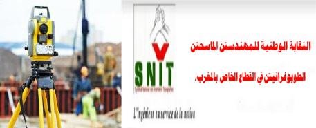 بيان استنكاري للنقابة الوطنية للمهندسين المساحين الطبوغرافيين في القطاع الخاص بالمغرب