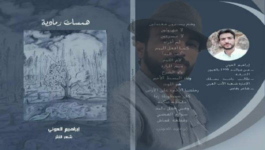 الشاعر والقاص ابراهيم العوني في أول إصدار له في صنف قصيدة النثر تحت عنوان “همسات رمادية”