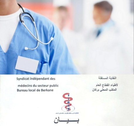 النقابة المستقلة لأطباء القطاع العام ببركان تخوض إضرابا لمدة يومين احتجاجا على سياسة التسويف والتهميش التي تطال أطباء القطاع