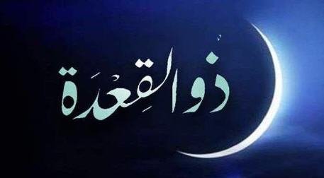 شهر ذي القعدة لعام 1442 - www.sabahachark.com