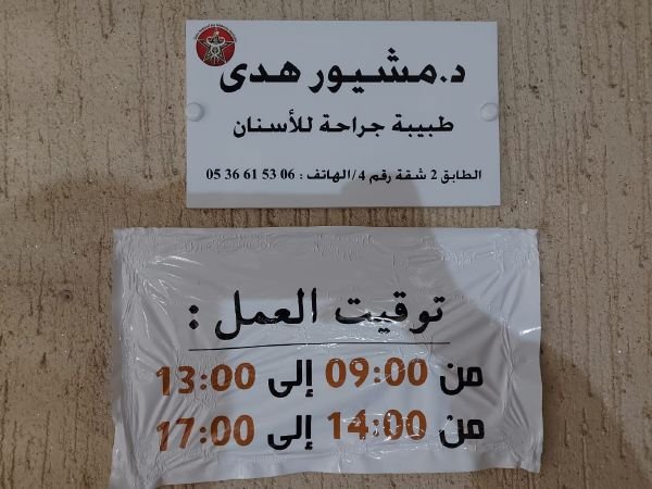 docteur houda muchiwar 5 - www.sabahachark.com