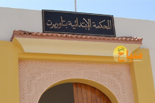 mahkama taourirt - www.sabahachark.com