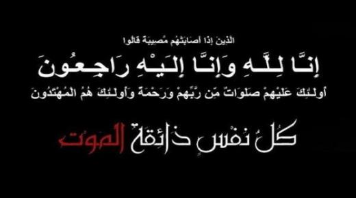 تعزية ومواساة في وفاة والدة الحاج بوعلام احسايني إمام مسجد القدس ببركان
