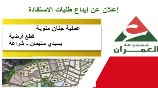 عملية جنان ملوية قطع أرضية بسيدي سليمان – شراعة/بركان