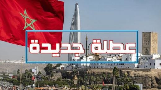 عطلة رسمية في انتظار المغاربة ابتداء من هذا التاريخ