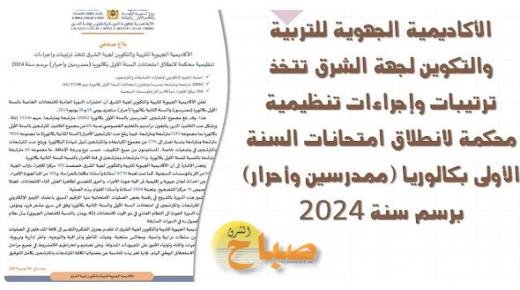 الأكاديمية الجهوية للتربية و التكوين تعلن عن مستجدات امتحانات الباكالوريا 2024