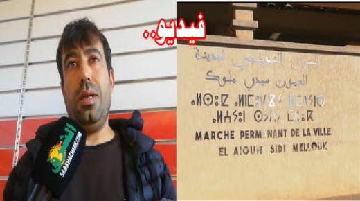 نائب رئيس جمعية التجار الصغار بالعيون سيدي ملوك في حوار حصري مع جريدة صباح الشرق حول ملف السوق النموذجي‎‎