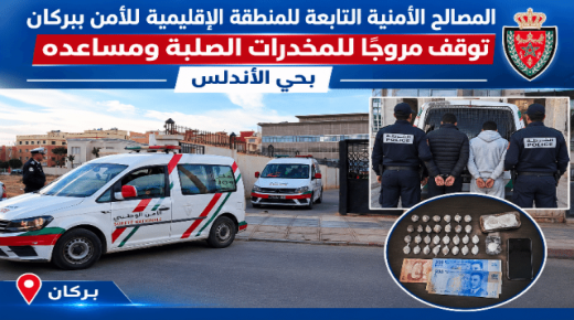 المصالح الأمنية التابعة للمنطقة الإقليمية للأمن ببركان توقف مروجًا للمخدرات الصلبة ومساعده بحي الأندلس