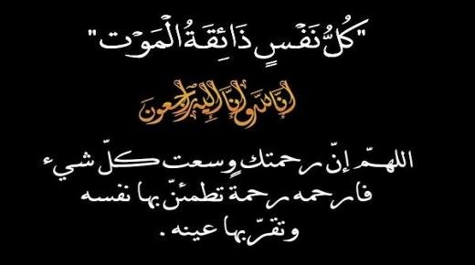 تعزية ومواساة في وفاة بنعبد الله محمد الزعيم عم حكيم بن عبد الله النائب البرلماني ورئيس فريق نهضة بركان لكرة القدم