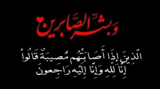 تعزية ومواساة في وفاة عم الدكتور محمد حباني رئيس المجلس العلمي المحلي ببركان