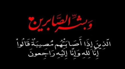 تعزية ومواساة في وفاة شقيق احميدة بوسحابة اللاعب السابق للمنتخب الوطني المغربي والنهضة البركانية لكرة القدم