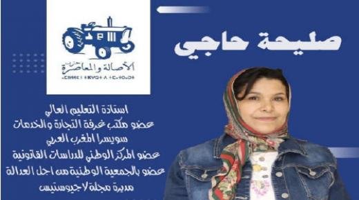 حوار مع الأستاذة صليحة حاجي مرشحة حزب الأصالة و المعاصرة لانتخابات مجلس جهة الشرق عن إقليم تاوريرت‎‎