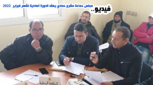 مجلس حماعة مشرع حمادي يعقد الدورة العادية لشهر فبراير 2022