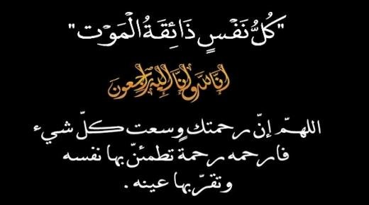 تعزية ومواساة في وفاة عبد القادر الطيبي والد زهير الطيبي رئيس المؤسسة سبيل أم القرى للتعليم الخصوصي ببركان
