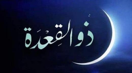 فاتح شهر ذي القعدة لعام 1442 هجرية هو يوم السبت 12 يونيو 2021م