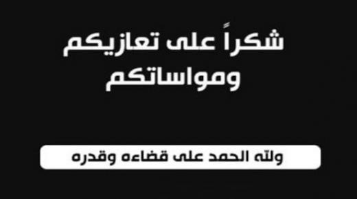شكر على تعزية من عائلة الدكتور لزعر لكل من واساهمم في وفاة والدهم