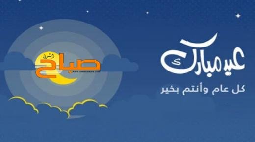 صباح الشرق تهنئ زوارها بعيد الأضحى المبارك