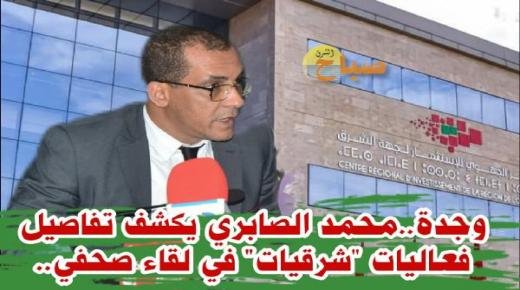 وجدة..محمد الصابري يكشف تفاصيل فعاليات شرقيات في لقاء صحفي