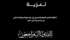 تعزية ومواساة في وفاة شقيقة الأستاذ منير الإدريسي نائب وكيل الملك لدى المحكمة الإبتدائية ببركان
