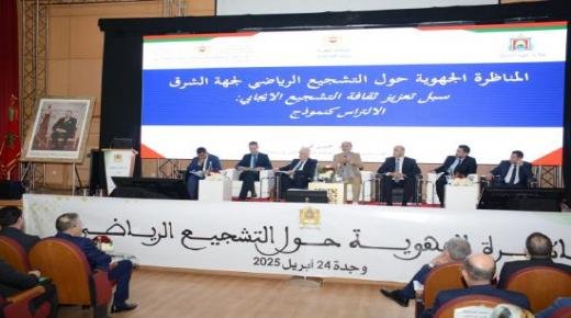 وجــدة : المناظرة الجهوية للتشجيع الرياضي نحو ميثاق جهوي يؤطر العلاقة بين الجماهير والرياضة