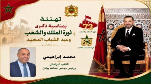 محمد إبرهيمي، النائب البرلماني ورئيس مجلس جماعة بركان، يهنئ الملك محمد السادس، بمناسبة ذكرى ثورة الملك والشعب وعيد الشباب