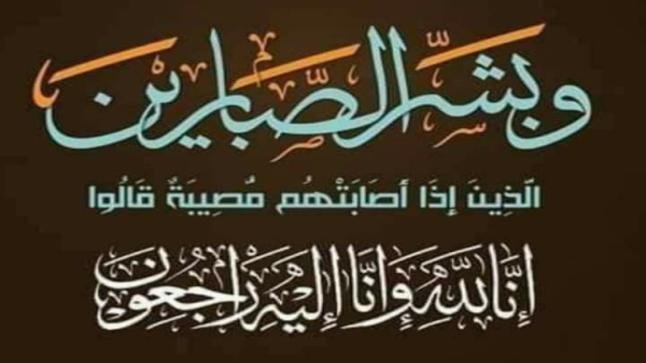 تعزية ومواساة في وفاة والد محمد الشهلاوي الملقب بستيتو اللاعب السابق لفريق النهضة الرياضية البركانية لكرة السلة