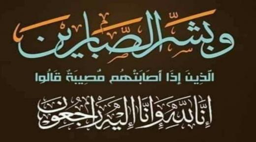 كل نفس ذائقة الموت… شقيقة صديقنا وأخينا احمد عزيماني موظف بعمالة بركان ترحل إلى دار البقاء