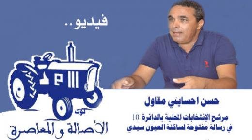 حوار مع حسن حسايني الرئيس السابق لبلدية العيون سيدي ملوك و مرشح حزب الأصالة و المعاصرة للانتخابات المحلية‎‎