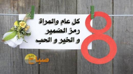 جريدة صباح الشرق تهنئ المرأة المغربية وكل نساء العالم بمناسبة اليوم العالمي للمرأة 8 مارس، 2023