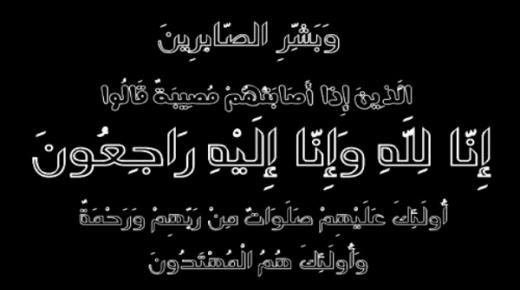 وفاة الحاج محمد الصغير موظف سابق بجماعة بركان والد صديقنا حميد الصغير ممرض بمستفى الدراق ببركان