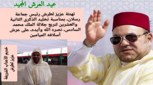 تهنئة عزيز لطرش،رئيس مجلس جماعة رسلان وعضو بالمجلس جهة الشرق، بمناسبة تخليد الذكرى الثانية والعشرين لتربع جلالة الملك محمد السادس نصره الله وأيده، على عرش أسلافه الميامين