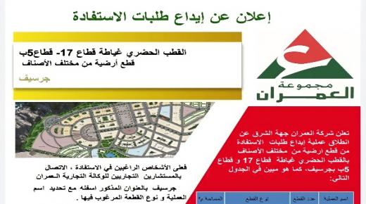 إعلان عن إيداع طلبات الإستفادة من قطع ارضية من مختلف الأصناف بالقطب الحضري بجرسيف