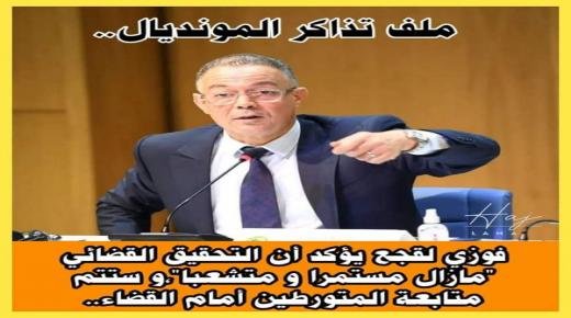 فوزي لقجع تذاكر مونديال قطر 2022 التحقيق القضائي مازال مستمرا وسيتم التوصل بالنتائج في المراحل القليلة المقبلة”.