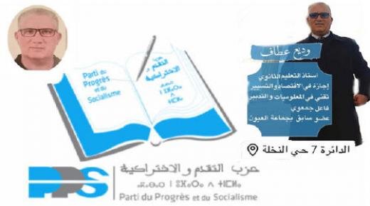 حوار مع وديع عطاف عضو سابق في المجلس البلدي العيون سيدي ملوك و مرشح حزب التقدم والاشتراكية للانتخابات المحلية‎‎