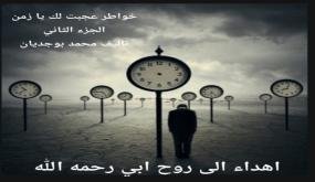 «عَجِبْتُ لَكَ يَا زَمَن»… الجزء الثاني حين تضيق الأمكنة وتتسع الأسئلة