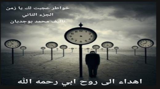 «عَجِبْتُ لَكَ يَا زَمَن»… الجزء الثاني حين تضيق الأمكنة وتتسع الأسئلة