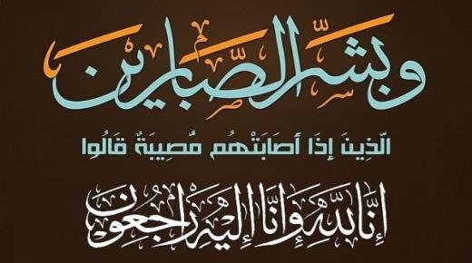 الحاج مصطفى يشاوي والد صديقنا زهير يغادرنا إلى دار البقاء