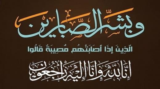 تعزية ومواساة في وفاة والد الأستاذ البكاي ابراهيمي