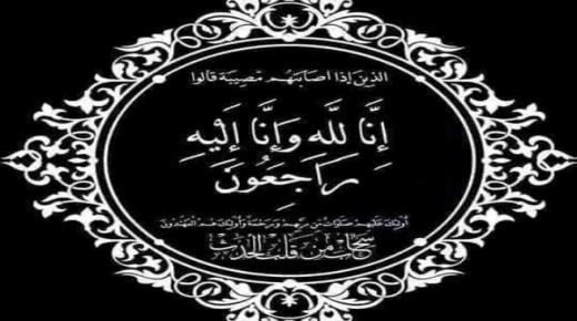 تعزية ومواساة في وفاة والدة الفنان يحيى نوري وحسن مختاري المدير مؤسسة أقواس للتعليم الخصوصي ببركان