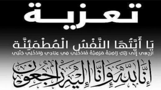 تعزية في وفاة والد السيدة مريم لعتيكي زوجة منجي القادري بودشيش المدير العام لمؤسسة منجي للتعليم الخصوصي ببركان