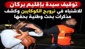 أمن بركان يوقف سيدة بأكليم للاشتباه في ترويج الكوكايين وكشف مذكرات بحث وطنية بحقها