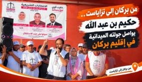 بالصوت والصورة… من بركان إلى تزاياست.. حكيم بن عبد الله يواصل جولته الميدانية في إقليم بركان