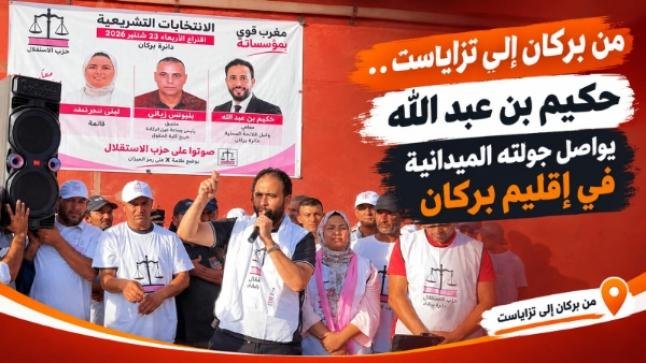 بالصوت والصورة… من بركان إلى تزاياست.. حكيم بن عبد الله يواصل جولته الميدانية في إقليم بركان