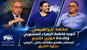 محمد إبراهيمي.. تنويه فاطمة الزهراء المنصوري وإشادة فوزي لقجع ترسمان ملامح مكانته داخل «البام» بجهة الشرق