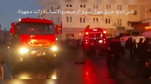 فاس اندلع حريق مهول بسوق الرصيف، والأسباب لا زالت مجهولة