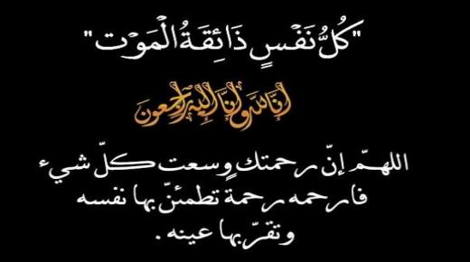 تعزية ومواساة في وفاة والدة الإخوة يحيى وهشام العايدي صاحب محل بيع الهواتف النقالة بشارع ابن سيناء ببركان