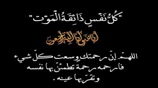 تعزية ومواساة في وفاة الحاجة شريفة درعاوي والدة الإخوة “قدار “عبد الخالق، أحمد، فوزي، فؤاد، ونورالدين